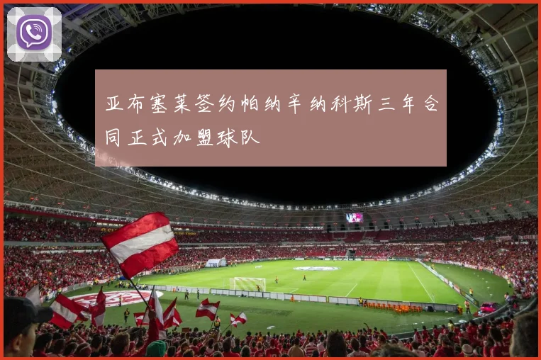 亚布塞莱签约帕纳辛纳科斯三年合同正式加盟球队