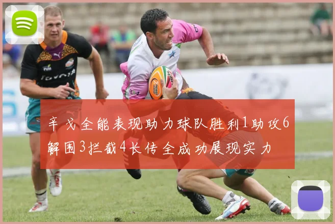 辛戈全能表现助力球队胜利1助攻6解围3拦截4长传全成功展现实力