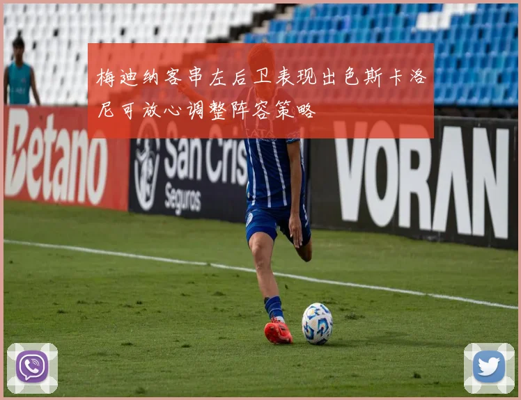 梅迪纳客串左后卫表现出色斯卡洛尼可放心调整阵容策略