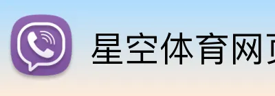 星空体育网页版入口 Logo